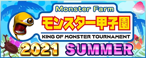 画像ギャラリー No.001のサムネイル画像 / 「モンスターファーム」シリーズ,“モンスター甲子園2021 SUMMER”準決勝戦の動画が公開