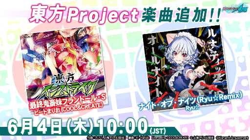 画像ギャラリー No.001のサムネイル画像 / 「DDR A20」に東方Projectのアレンジ楽曲「最終鬼畜妹フランドール・S」と「ナイト・オブ・ナイツ」が追加