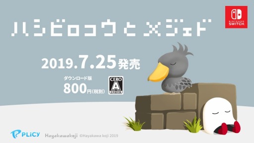 画像ギャラリー No.001のサムネイル画像 / Switch向けアクションパズル「ハシビロコウとメジェド」が7月25日に配信