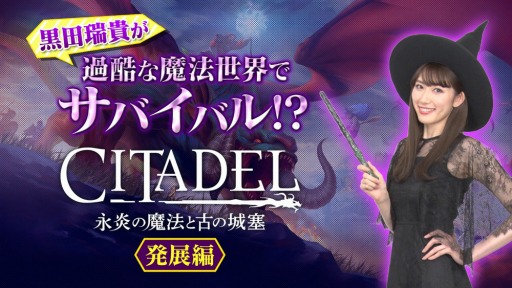 画像ギャラリー No.002のサムネイル画像 / 「シタデル：永炎の魔法と古の城塞」のHow to動画「過酷な魔法世界でサバイバル!? 発展編」が公開。黒田瑞貴さんがマルチプレイでドラゴンに挑戦