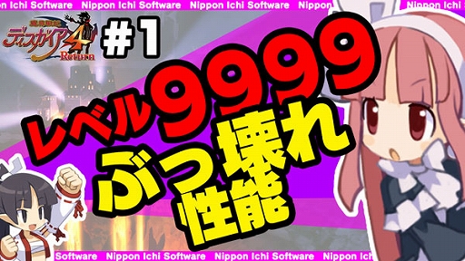 画像ギャラリー No.001のサムネイル画像 / 「魔界戦記ディスガイア4 Return」のやり込み要素を「侍」と「魔法使い女」が，“YouTuberっぽく”紹介する動画が公開
