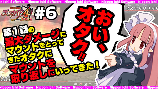画像ギャラリー No.003のサムネイル画像 / 「魔界戦記ディスガイア4 Return」の“YouTuberっぽい動画”第5弾が公開。魔法使いに難癖をつけられた侍がレベル9999を目指す