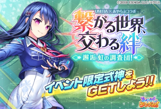画像ギャラリー No.004のサムネイル画像 / 「あやかしランブル!」で「UNITIA 神託の使徒×終焉の女神」とのコラボが開催