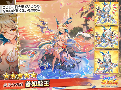 画像ギャラリー No.002のサムネイル画像 / 「あやかしランブル!」に水着キャラ「善如龍王」&「ナタク」が登場。さらに「ルゥ」が手に入るイベントも開催
