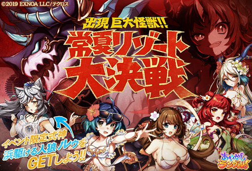 画像ギャラリー No.004のサムネイル画像 / 「あやかしランブル!」に水着キャラ「善如龍王」&「ナタク」が登場。さらに「ルゥ」が手に入るイベントも開催