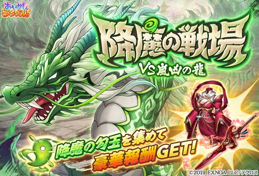 画像ギャラリー No.004のサムネイル画像 / 「あやかしランブル!」に火属性の新キャラ「クメノ」&「テンメイ」が登場。降魔の戦場「VS 嵐凶の龍」も開催中