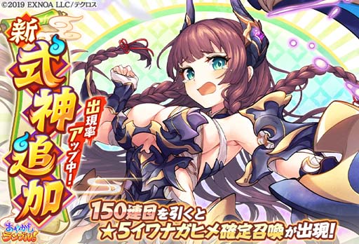 画像ギャラリー No.002のサムネイル画像 / 「あやかしランブル!」に新式神「イワナガヒメ」が登場。イベント“スコア武道会”も開催