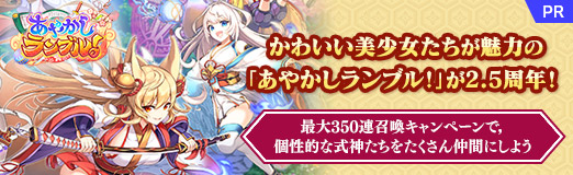 画像ギャラリー No.064のサムネイル画像 / 【PR】かわいい美少女たちが魅力の「あやかしランブル!」が2.5周年! 最大350連召喚キャンペーンで,個性的な式神たちをたくさん仲間にしよう