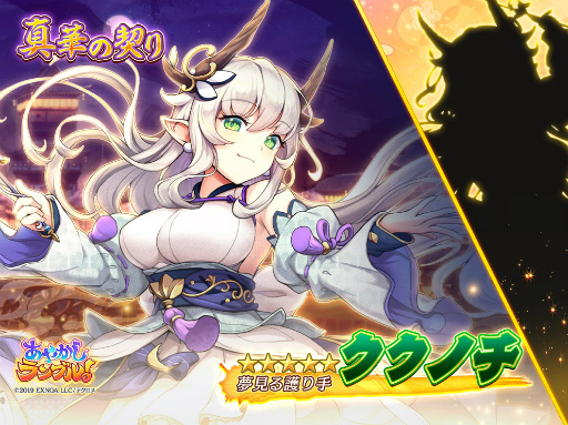 画像ギャラリー No.004のサムネイル画像 / 「あやかしランブル！」，限定召喚“夜の月、天より出づる”を開催