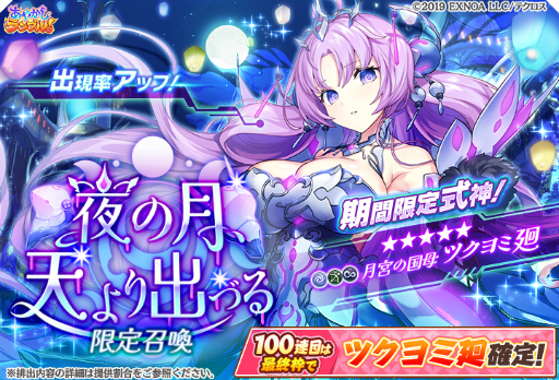 画像ギャラリー No.006のサムネイル画像 / 「あやかしランブル！」，限定召喚“夜の月、天より出づる”を開催