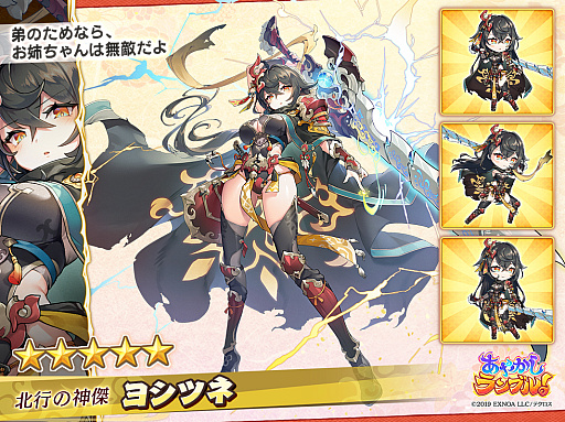 画像ギャラリー No.007のサムネイル画像 / 「あやかしランブル!」に「★5 ヨシツネ」と「★5 ホロ」登場。期間限定で「★5 ヒナモリ」も