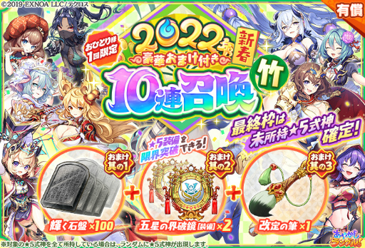 画像ギャラリー No.008のサムネイル画像 / 「あやかしランブル!」で未所持の★5式神が確定で獲得できる無料10連召喚が1月1日より開催