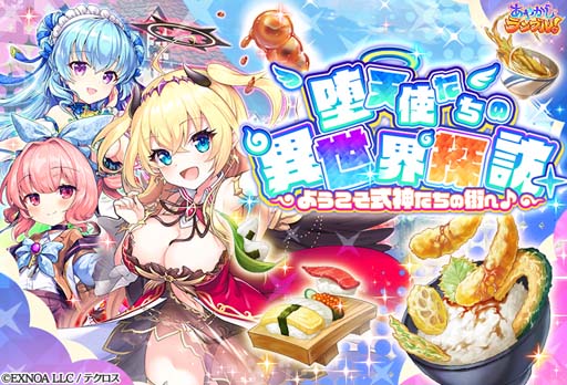 画像ギャラリー No.002のサムネイル画像 / 「あやかしランブル！」，逢魔襲来イベント“堕天使たちの異世界探訪 〜ようこそ式神たちの街へ♪〜”開催中