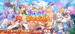 あやかしランブル!