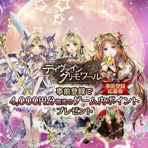 画像ギャラリー No.001のサムネイル画像 / PS4版「ディヴァイン・グリモワール」の事前登録受け付けが開始。特典は4000円分相当のゲーム内ポイント