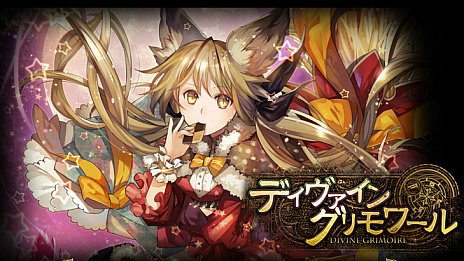 画像ギャラリー No.002のサムネイル画像 / PS4版「ディヴァイン・グリモワール」の事前登録受け付けが開始。特典は4000円分相当のゲーム内ポイント