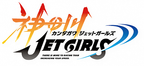 画像ギャラリー No.007のサムネイル画像 / 「閃乱カグラ」のキャラクターも参戦！？　高木謙一郎氏の新作ゲームタイトル「神田川JET GIRLS」はPS4向けに制作中