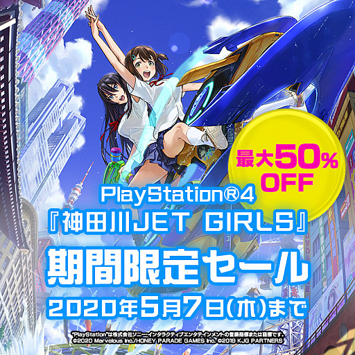 画像ギャラリー No.004のサムネイル画像 / 「神田川 JET GIRLS」,PS StoreでDL版のセールを実施中。ジェットパックなども含め最大50%オフに