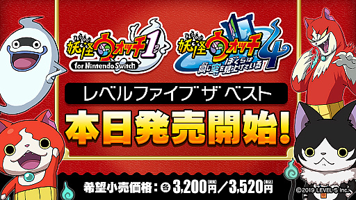 画像ギャラリー No.001のサムネイル画像 / 「妖怪ウォッチ1 for Nintendo Switch」と「妖怪ウォッチ4 ぼくらは同じ空を見上げている」のベスト版が本日発売