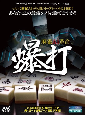 画像ギャラリー No.001のサムネイル画像 / PC版「麻雀AI革命 爆打」が本日発売。水上直紀氏が手がける世界最強を謳う麻雀AIソフト