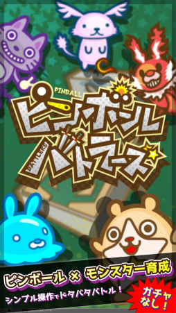 ピンボールバトラーズ