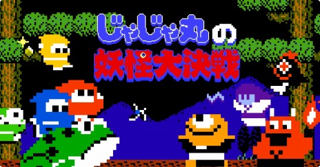 画像ギャラリー No.017のサムネイル画像 / 2Dアクション「忍者じゃじゃ丸 コレクション」が今冬に発売。シリーズ5作品と新作「じゃじゃ丸の妖怪大決戦」を収録
