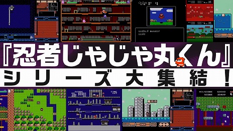 画像ギャラリー No.006のサムネイル画像 / 「忍者じゃじゃ丸 コレクション」,収録タイトルをアーティストのMCUさんによるテーマソングとともに紹介するPVが公開