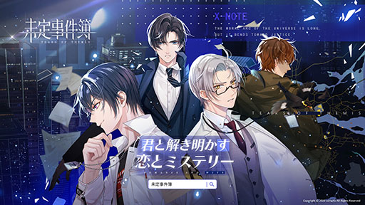 画像ギャラリー No.002のサムネイル画像 / 恋愛ミステリーゲーム「未定事件簿」の国内版が今夏に配信。iOSとAndroidを対象としたクローズドβテストの参加申込みも受付中