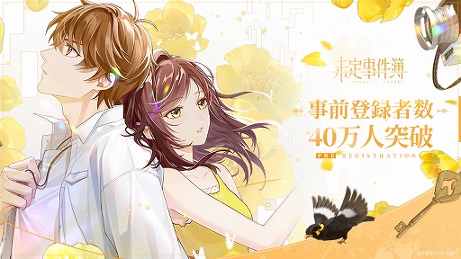 画像ギャラリー No.001のサムネイル画像 / 恋愛ミステリー「未定事件簿」，事前登録者数が40万人を突破