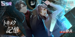 画像ギャラリー No.007のサムネイル画像 / miHoYo初の女性向け恋愛ミステリー「未定事件簿」の配信がスタート。記念PVの公開&Twitterキャンペーンが開催