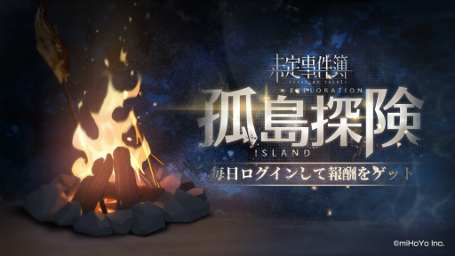 画像ギャラリー No.001のサムネイル画像 / 「未定事件簿」，新イベント“消えた宝物”や“孤島迷走”が9月3日11：00より開催