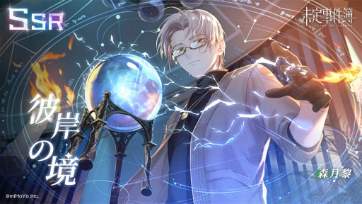 画像ギャラリー No.010のサムネイル画像 / 「未定事件簿」で森月 黎と和泉 景の限定SSRカードが登場