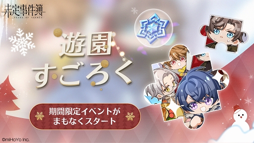 画像ギャラリー No.001のサムネイル画像 / 「未定事件簿」で“遊園すごろく”イベント第2弾の予告PVが公開に