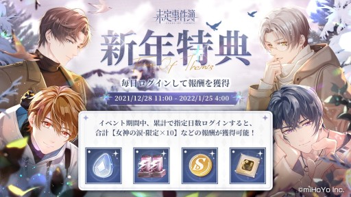 画像ギャラリー No.001のサムネイル画像 / 「未定事件簿」,新イベント“スカディへ捧げる愛の詩”予告PVを公開。新年特典のログインボーナスも