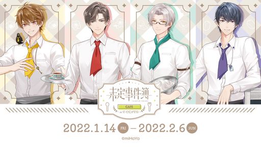 画像ギャラリー No.001のサムネイル画像 / 「未定事件簿」のコラボカフェが東京・池袋で1月14日から開催