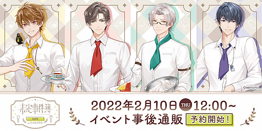 画像ギャラリー No.001のサムネイル画像 / 「未定事件簿」,コラボカフェ“Cafe in E-DINER”で取り扱った商品の通信販売を開始