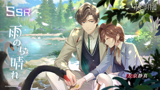 画像ギャラリー No.002のサムネイル画像 / 「未定事件簿」,左京静真&森月 黎のイベント限定SSRカードが登場