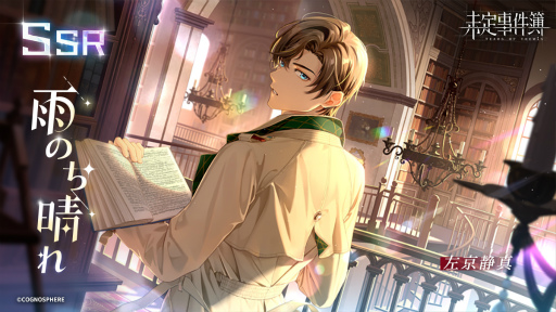 画像ギャラリー No.003のサムネイル画像 / 「未定事件簿」,左京静真&森月 黎のイベント限定SSRカードが登場