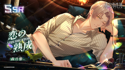 画像ギャラリー No.005のサムネイル画像 / 「未定事件簿」,左京静真&森月 黎のイベント限定SSRカードが登場