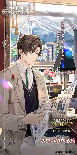 画像ギャラリー No.007のサムネイル画像 / 「未定事件簿」,左京静真&森月 黎のイベント限定SSRカードが登場