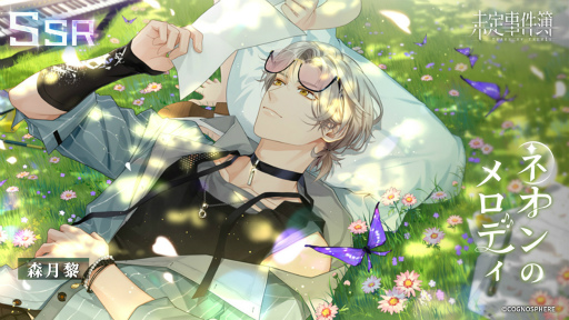 画像ギャラリー No.004のサムネイル画像 / 「未定事件簿」,水無瀬夏彦と森月 黎の限定SSRカードが登場する“電撃トレンドナイト”第2弾を開催