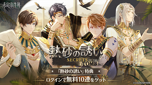 画像ギャラリー No.001のサムネイル画像 / 「未定事件簿」,新イベント“熱砂の誘い”の予告PVが公開に