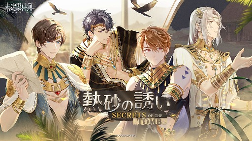 画像ギャラリー No.001のサムネイル画像 / 「未定事件簿」,イベント“熱砂の誘い”を開催
