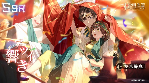 画像ギャラリー No.005のサムネイル画像 / 「未定事件簿」,イベント“熱砂の誘い”を開催