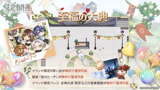 画像ギャラリー No.002のサムネイル画像 / 「未定事件簿」で開催中の1st Anniversary特別イベント“至福の大典”に7月11日から新ステージ登場。予告PVを公開