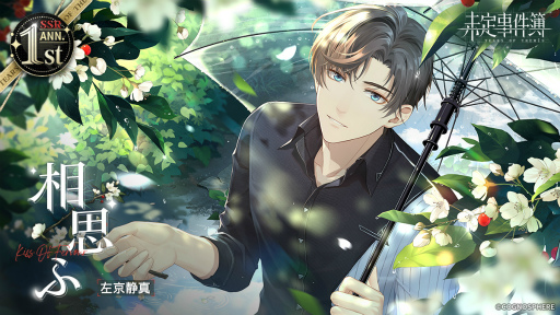 画像ギャラリー No.005のサムネイル画像 / 「未定事件簿」，期間限定1st Anniversary特別イベント“至福の大典”の新ステージを公開