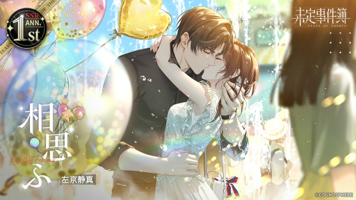 画像ギャラリー No.006のサムネイル画像 / 「未定事件簿」，期間限定1st Anniversary特別イベント“至福の大典”の新ステージを公開