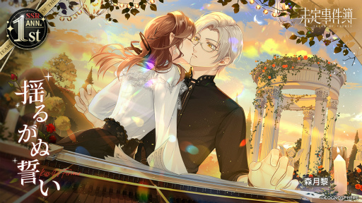 画像ギャラリー No.008のサムネイル画像 / 「未定事件簿」，期間限定1st Anniversary特別イベント“至福の大典”の新ステージを公開