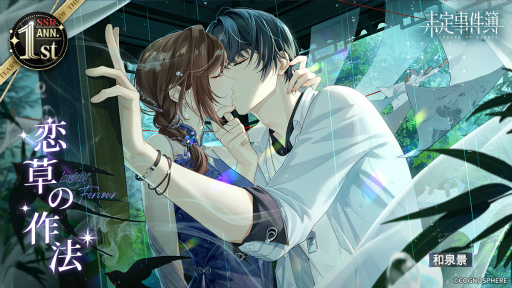 画像ギャラリー No.010のサムネイル画像 / 「未定事件簿」，期間限定1st Anniversary特別イベント“至福の大典”の新ステージを公開