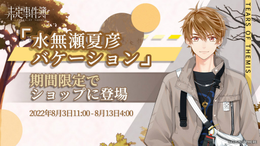 画像ギャラリー No.005のサムネイル画像 / 「未定事件簿」水無瀬夏彦の新SSRカードが登場
